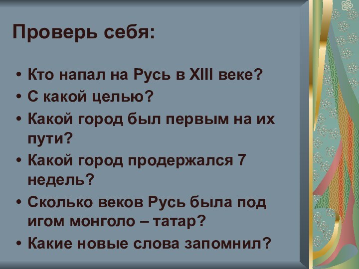 Проверь себя:Кто напал на Русь в XIII веке?С какой целью?Какой город был