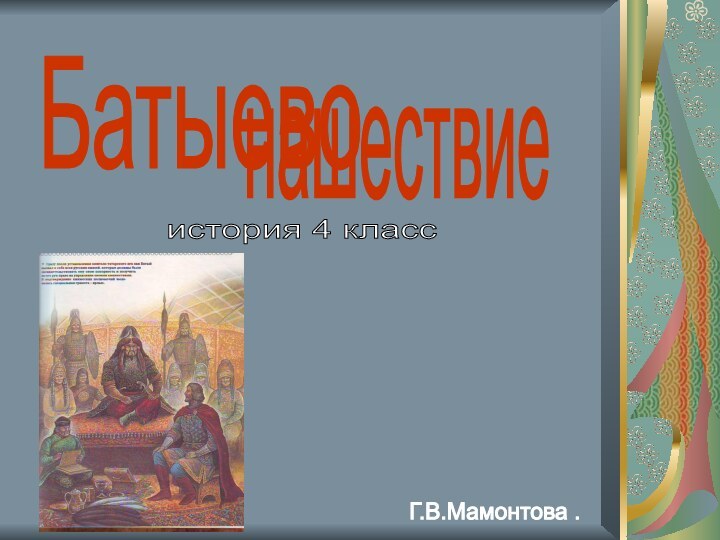 Батыевонашествиеистория 4 классГ.В.Мамонтова .