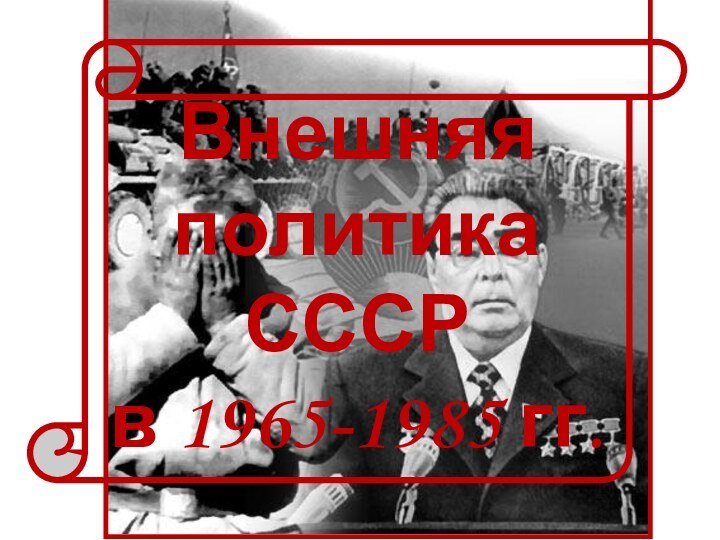 Внешняя политика СССРв 1965-1985 гг.