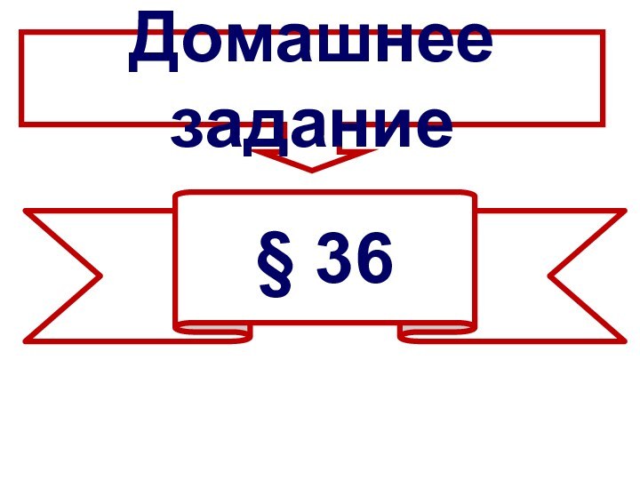 Домашнее задание§ 36