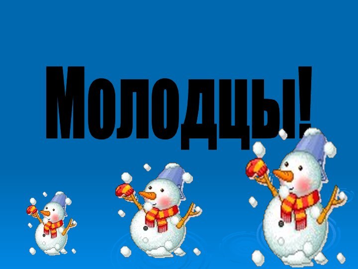 Молодцы!