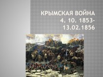 Крымская Война4. 10. 1853- 13.02.1856