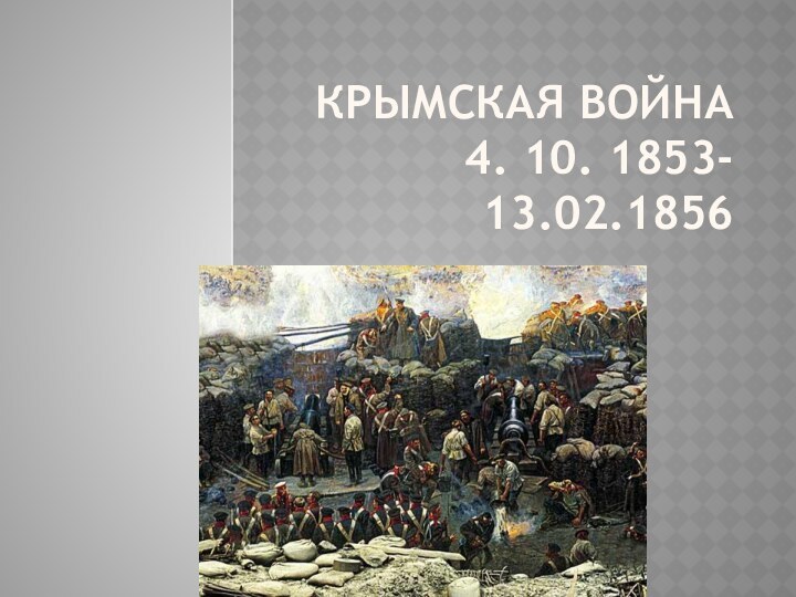 Крымская Война 4. 10. 1853- 13.02.1856