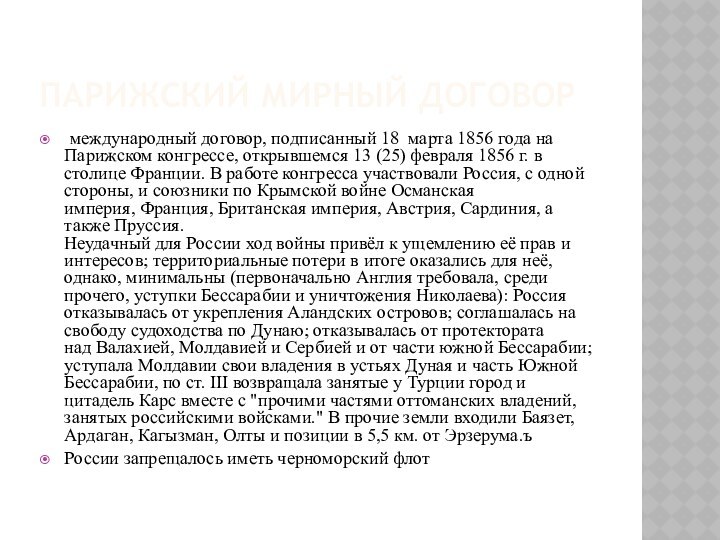 Парижский мирный договор  международный договор, подписанный 18 марта 1856 года на Парижском конгрессе,