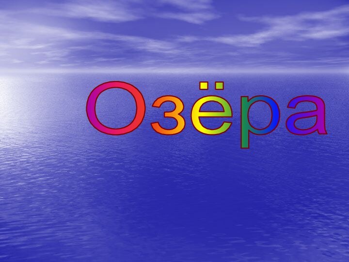 Озёра