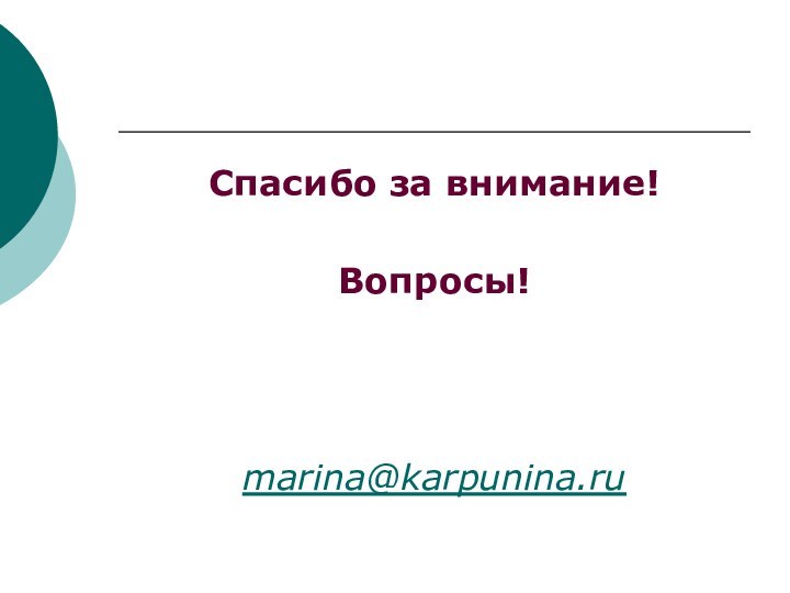 Спасибо за внимание!Вопросы!marina@karpunina.ru