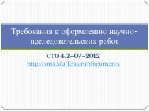 Требования к оформлению научно-исследовательских работ