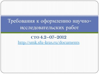 Требования к оформлению научно-исследовательских работ