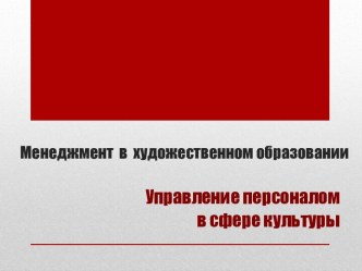 Менеджмент  в  художественном образовании