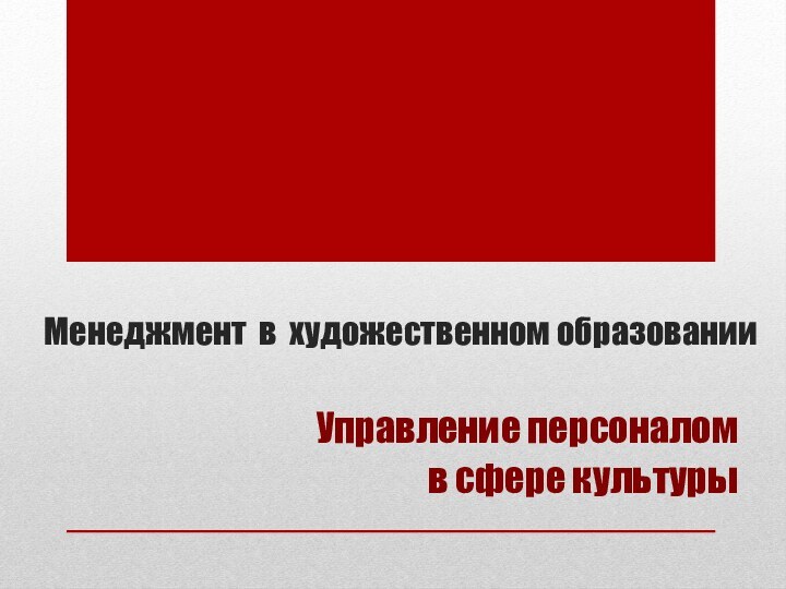 Менеджмент в художественном образованииУправление персоналом в сфере культуры