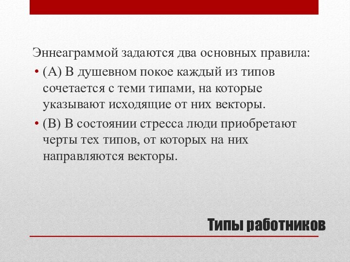 Типы работниковЭннеаграммой задаются два основных правила:(A) В душевном покое каждый из типов