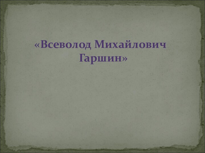 «Всеволод Михайлович Гаршин»