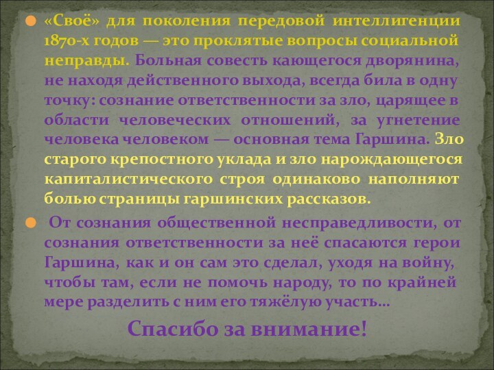 «Своё» для поколения передовой интеллигенции 1870-х годов — это проклятые вопросы социальной