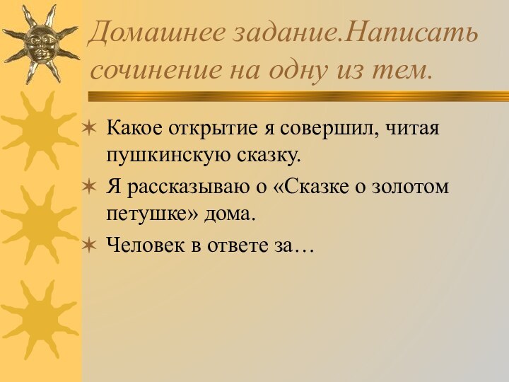 Домашнее задание.Написать сочинение на одну из тем.Какое открытие я совершил, читая пушкинскую