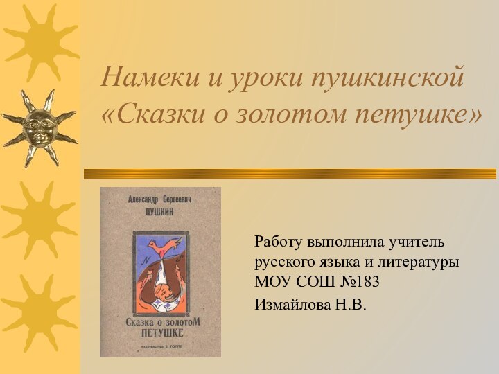 Намеки и уроки пушкинской «Сказки о золотом петушке»Работу выполнила учитель русского языка