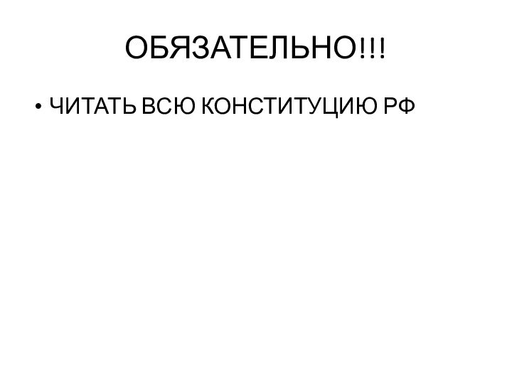 ОБЯЗАТЕЛЬНО!!!ЧИТАТЬ ВСЮ КОНСТИТУЦИЮ РФ