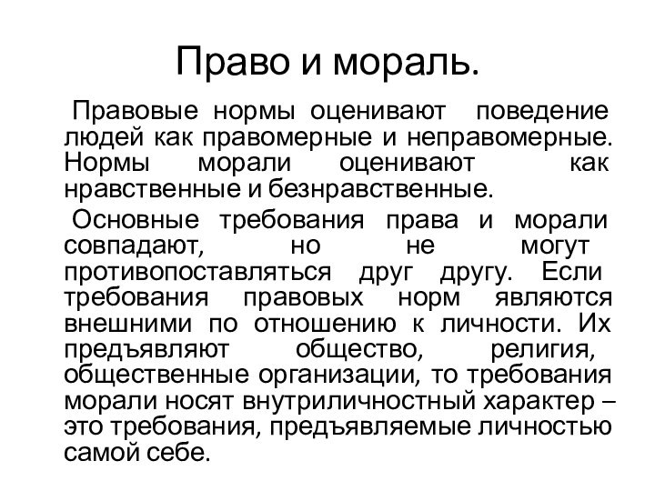 Право и мораль.	Правовые нормы оценивают поведение людей как правомерные и неправомерные. Нормы