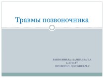 Травмы позвоночника