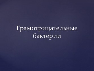 Грамотрицательные бактерии