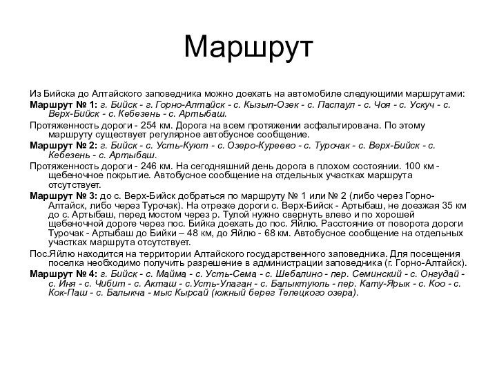 МаршрутИз Бийска до Алтайского заповедника можно доехать на автомобиле следующими маршрутами:Маршрут №