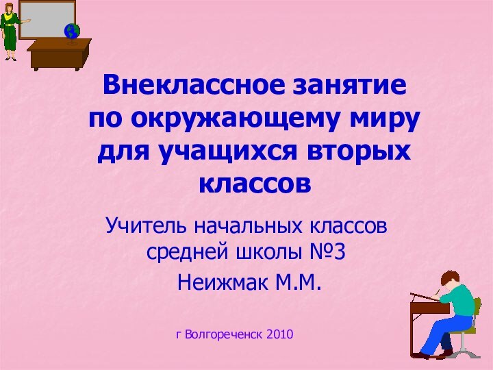 Внеклассное занятие по окружающему миру для учащихся вторых классовУчитель начальных классов средней