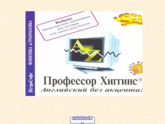 Профессор Хиггинс