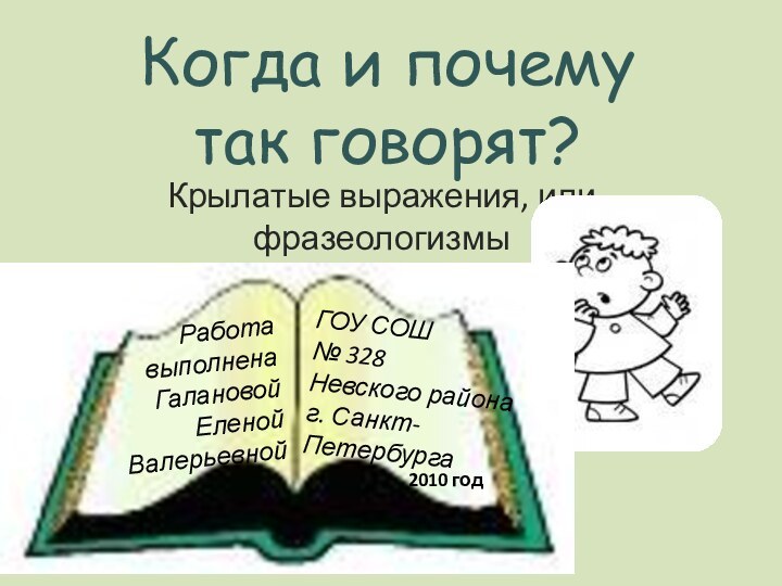 Когда и почему  так говорят?Крылатые выражения, или фразеологизмы