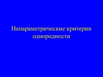 Непараметрические критерии однородности