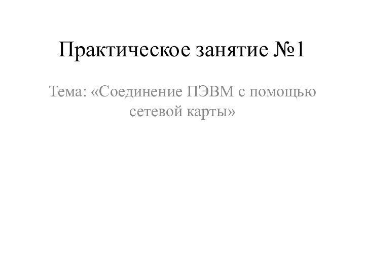 Практическое занятие №1Тема: «Соединение ПЭВМ с помощью сетевой карты»