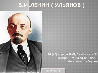 Владимир Ильич Ленин