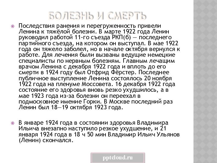 Болезнь и смерть Последствия ранения и перегруженность привели Ленина к тяжёлой болезни.