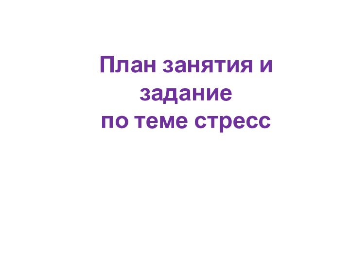 План занятия и задание по теме стресс