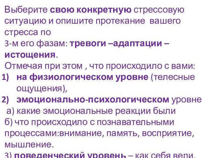 Выберите свою конкретную стрессовую ситуацию и опишите протекание вашего стресса по 3-м