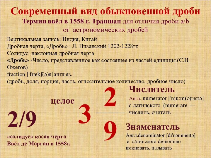 Современный вид обыкновенной дробиТермин ввёл в 1558 г. Траншан для отличия дроби