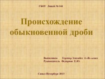 Происхождение обыкновенной дроби