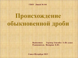 Происхождение обыкновенной дроби