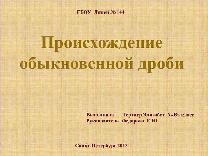 Происхождение обыкновенной дробиВыполнила    Гертнер Элизабет 6 «В» классРуководитель Федорова