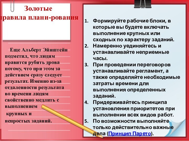 Золотые  правила плани-рования  Еще Aльбeрт Эйнштейн подметил, что людям нравится