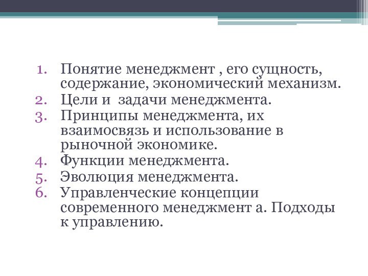 ПланПонятие менеджмент , его сущность, содержание, экономический механизм.Цели