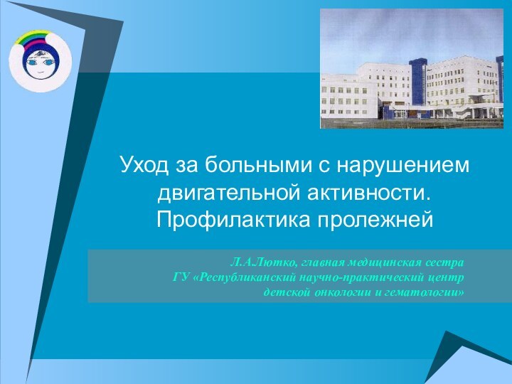 Уход за больными с нарушением двигательной активности. Профилактика пролежнейЛ.А.Лютко, главная медицинская сестра