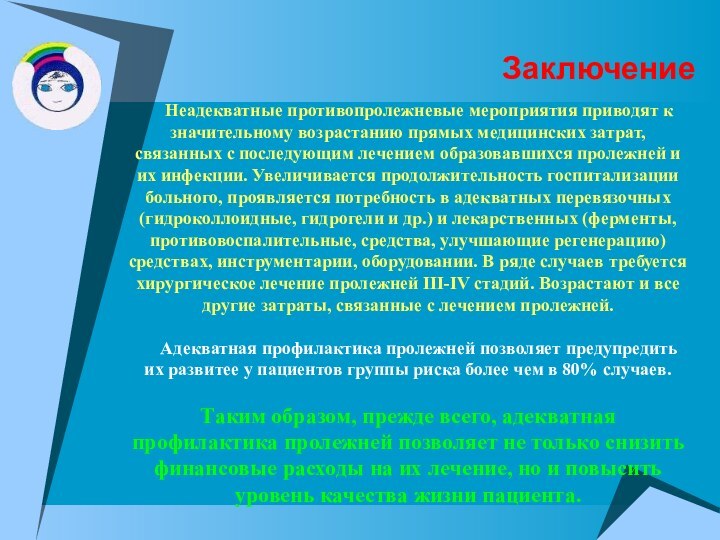 Заключение   Неадекватные противопролежневые мероприятия приводят к значительному возрастанию прямых медицинских