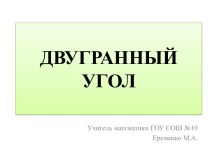 Двугранный угол. Понятие двугранного угла и его линейного угла.