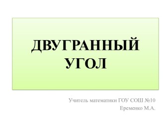 Двугранный угол. Понятие двугранного угла и его линейного угла.