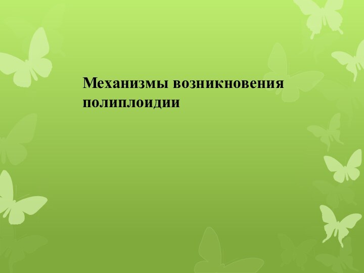 Механизмы возникновения полиплоидии