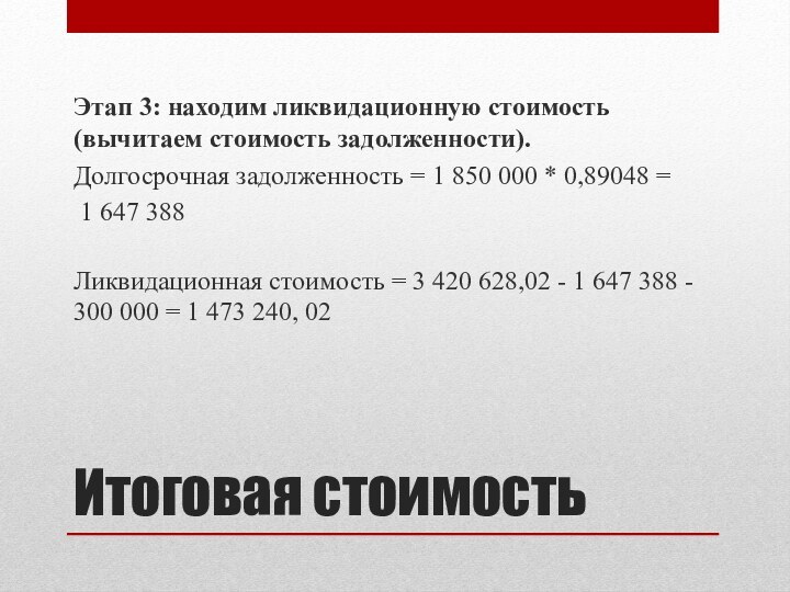 Итоговая стоимостьЭтап 3: находим ликвидационную стоимость (вычитаем стоимость задолженности).Долгосрочная задолженность = 1