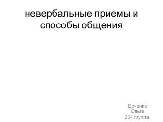 невербальные приемы и способы общения