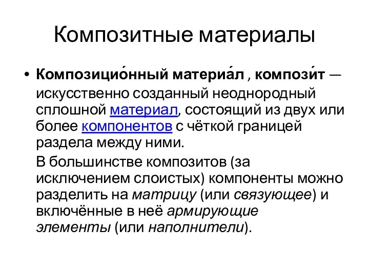 Композитные материалыКомпозицио́нный материа́л , компози́т —   искусственно созданный неоднородный сплошной материал, состоящий из двух