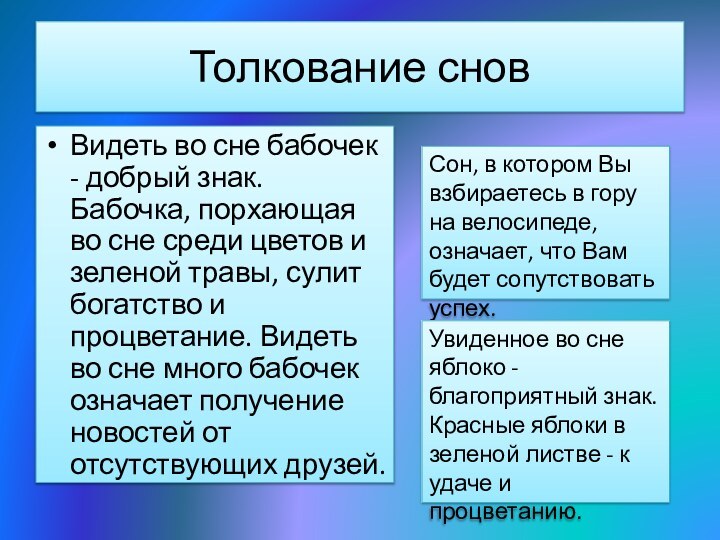 Толкование сновВидеть во сне бабочек - добрый знак. Бабочка, порхающая во сне