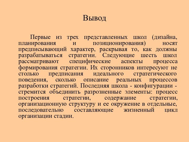 Вывод		Первые из трех представленных школ (дизайна, планирования и позиционирования) носят предписывающий характер,