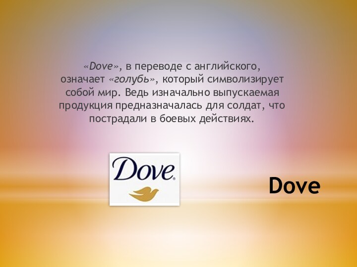 Dove«Dove», в переводе с английского, означает «голубь», который символизирует собой мир. Ведь изначально